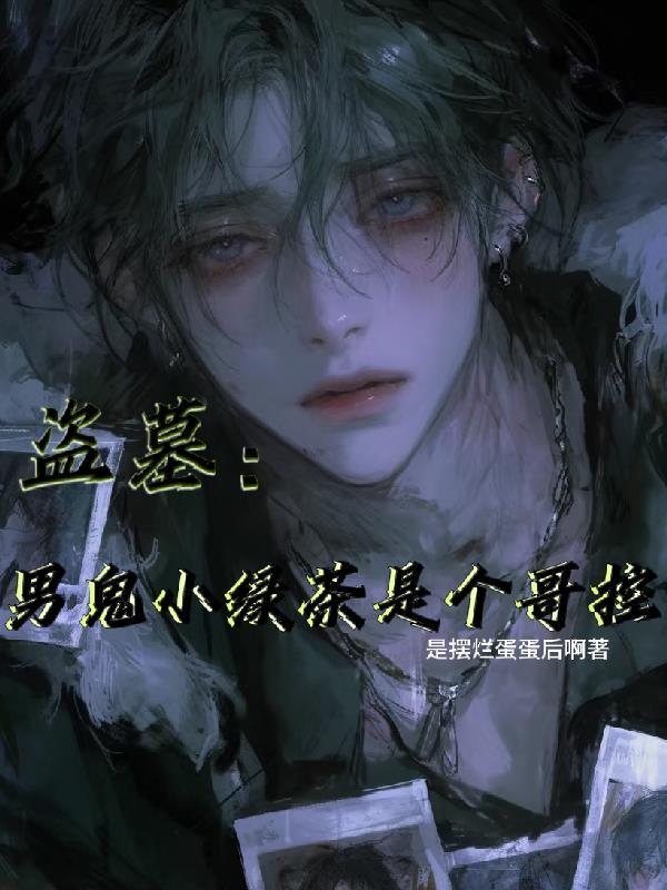 盗墓小鬼第几章